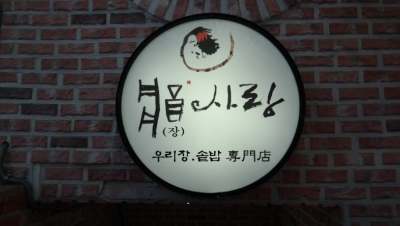 he exterior signage of Jangsarang, a renowned traditional Korean restaurant in Gangnam, known for its authentic flavors and welcoming family atmosphere.