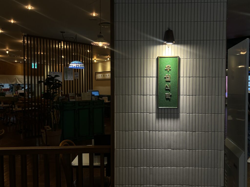 Mu-wol Table sign